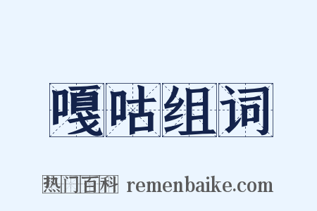 嘎咕组词是什么意思的图片